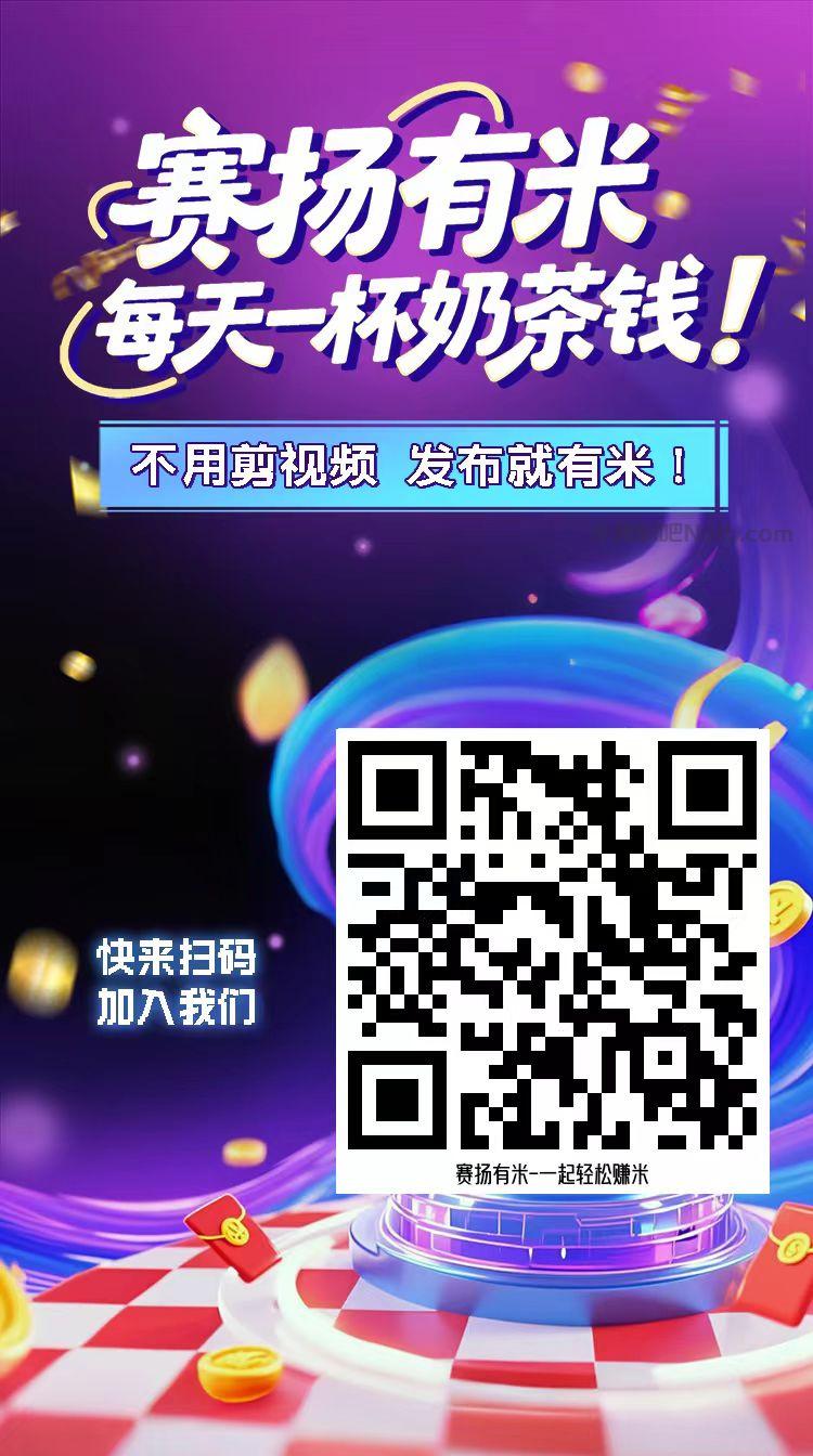 西宁【赛扬有米】宝妈学生居家线上视频代发兼职平台，0撸赚米项目 第4张